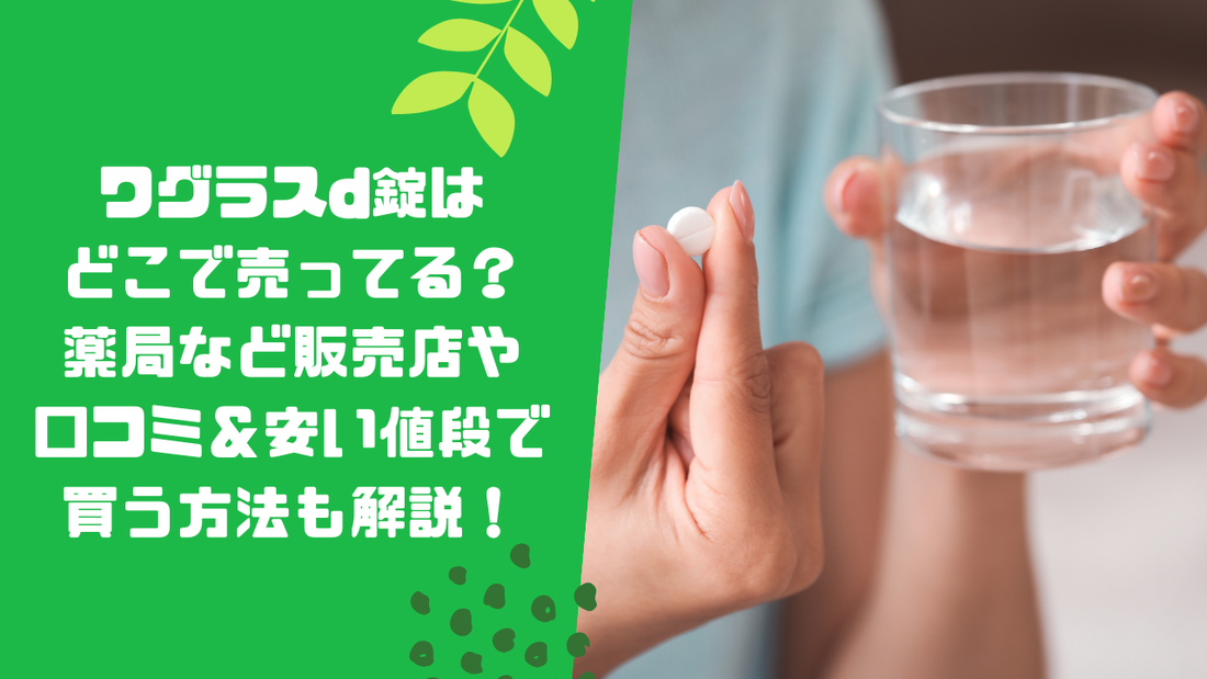 ワグラスd錠はどこで売ってる?薬局など販売店や口コミ&安い値段で買う方法も解説!