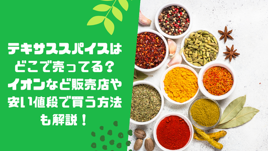 テキサススパイスはどこで売ってる?