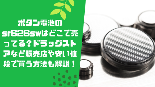 ボタン電池のsr626swはどこで売ってる?
