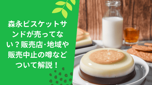 森永ビスケットサンドが販売中止で売ってない?
