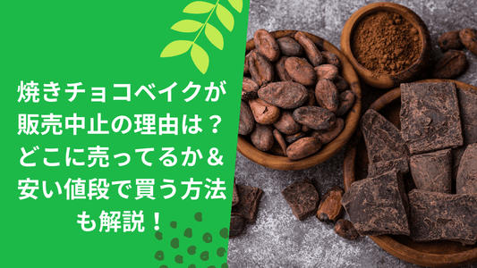 焼きチョコベイクが販売中止の理由は?
