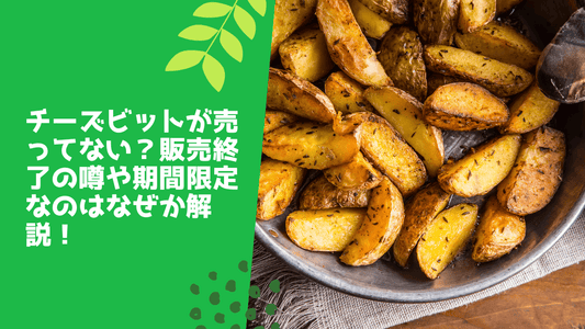 じゃがポックルはどこに売ってる?コンビニ・イオンなど販売店・地域や安い値段で買う方法も解説!