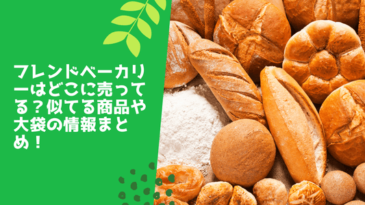 フレンドベーカリーはどこに売ってる?