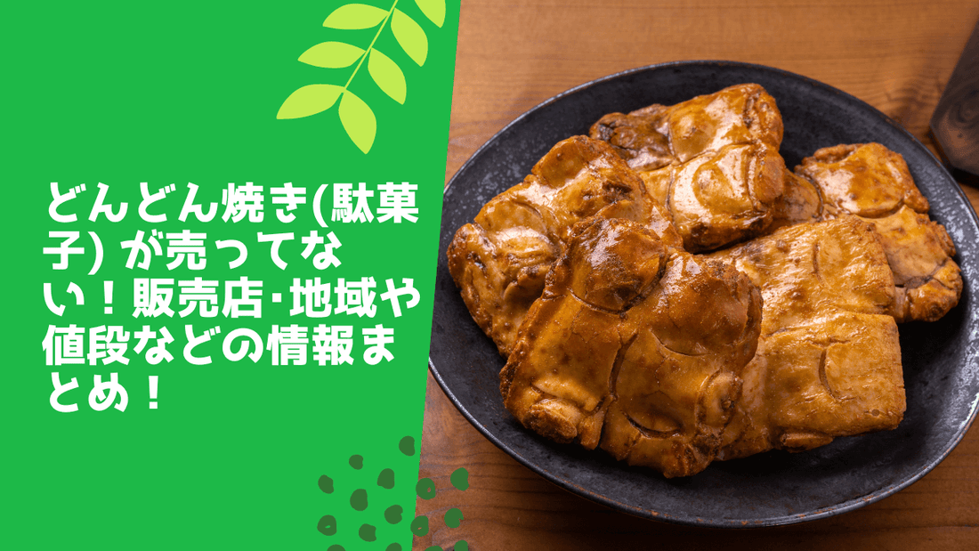 どんどん焼き(駄菓子) が売ってない!