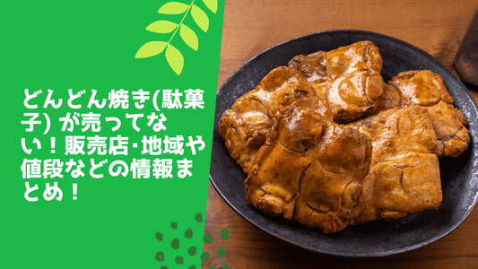 どんどん焼き(駄菓子) が売ってない!