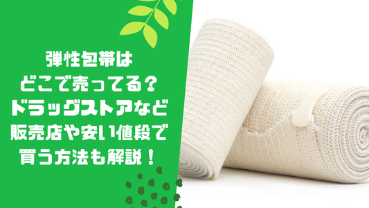 弾性包帯はどこで売ってる?
