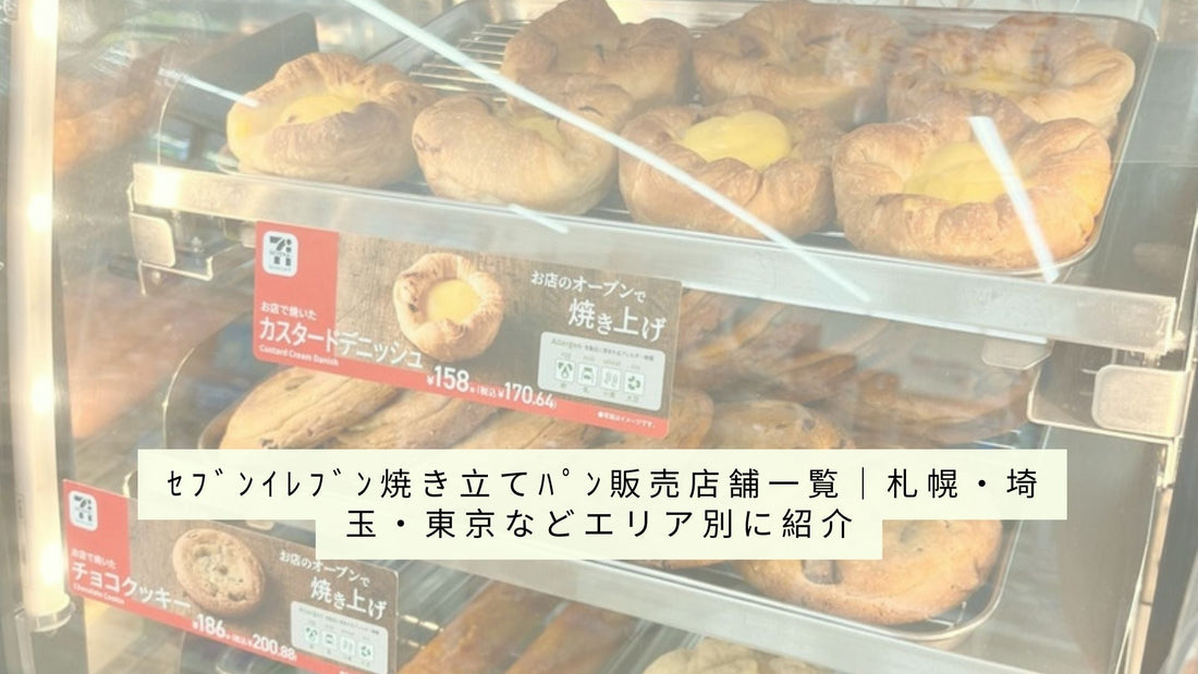 セブンイレブン焼き立てパン販売店舗一覧