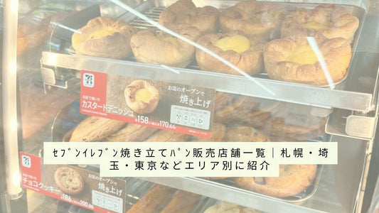 セブンイレブン焼き立てパン販売店舗一覧