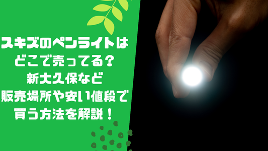 スキズのペンライトはどこで売ってる?