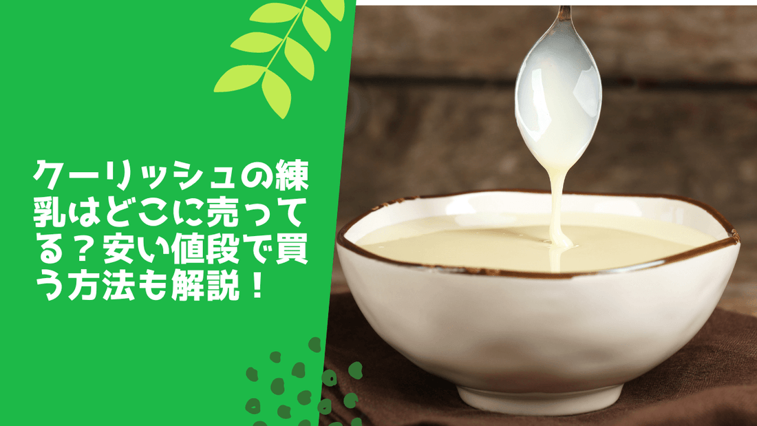 クーリッシュの練乳はどこに売ってる?安い値段で買う方法も解説!