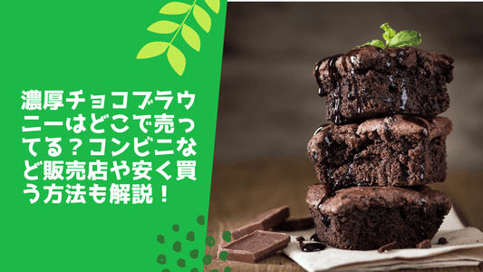 濃厚チョコブラウニーはどこで売ってる?