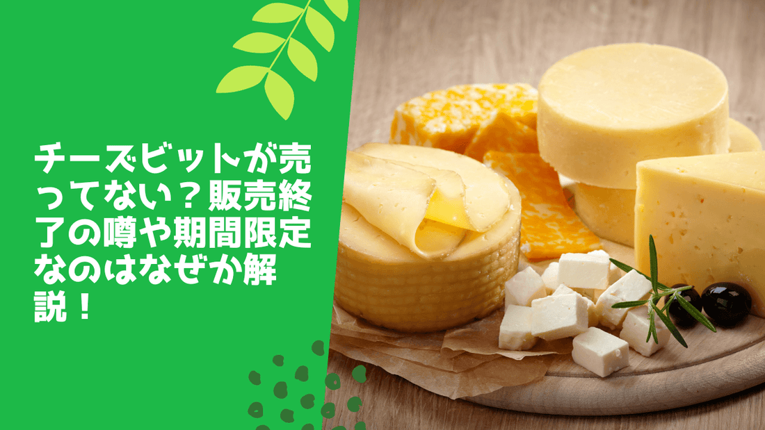 チーズビットが売ってない?