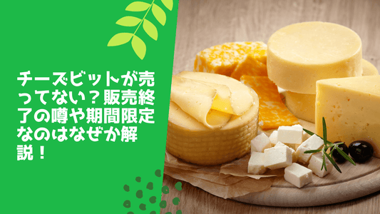 チーズビットが売ってない?