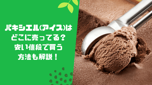 パキシエル(アイス)はどこに売ってる?
