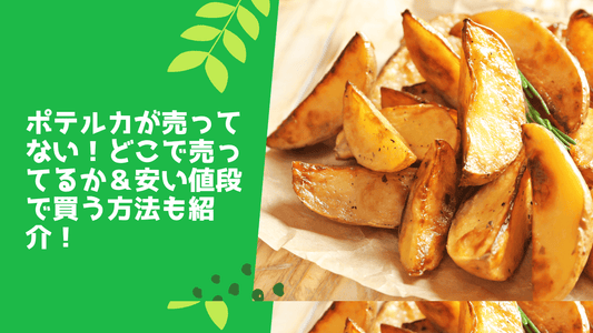 ポテルカが売ってない!どこで売ってるか&安い値段で買う方法も紹介!