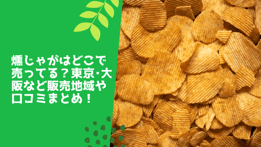 燻じゃがはどこで売ってる?東京・大阪など販売地域や口コミまとめ!