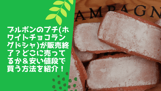ブルボンのプチ(ホワイトチョコラングドシャ)が販売終了?どこに売ってるか&安い値段で買う方法を紹介!