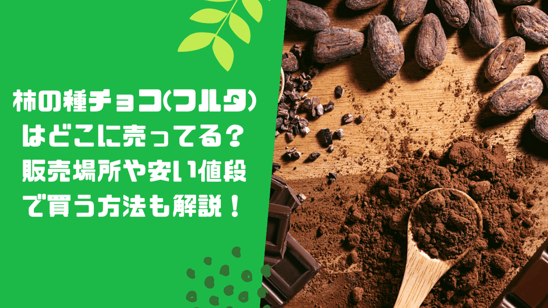 柿の種チョコ(フルタ)はどこに売ってる?販売場所や安い値段で買う方法も解説!