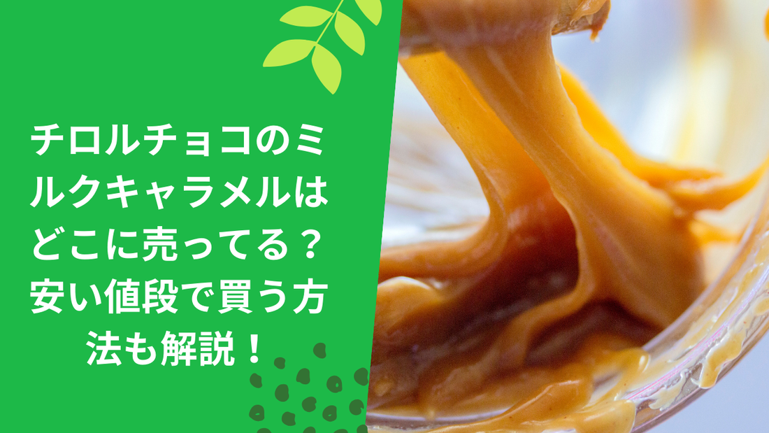 チロルチョコのミルクキャラメルはどこに売ってる?安い値段で買う方法も解説!