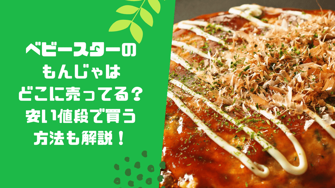 ベビースターのもんじゃはどこに売ってる?安い値段で買う方法も解説!