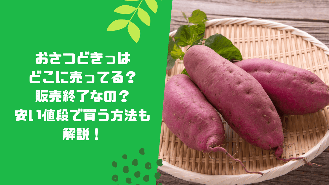 おさつどきっはどこに売ってる?