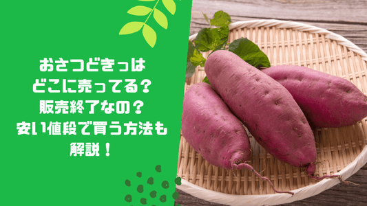 おさつどきっはどこに売ってる?
