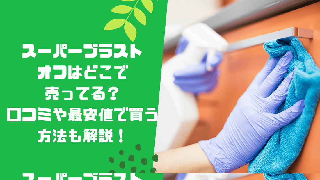 スーパーブラストオフはどこで売ってる?口コミや最安値で買う方法も解説!