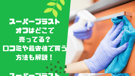 スーパーブラストオフはどこで売ってる?口コミや最安値で買う方法も解説!