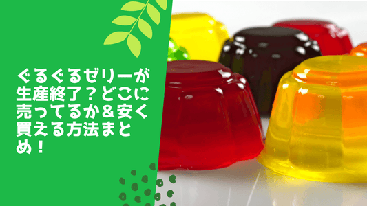 ぐるぐるゼリーが生産終了?