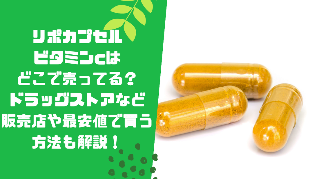 リポカプセルビタミンcはどこで売ってる?ドラッグストアなど販売店や最安値で買う方法も解説!