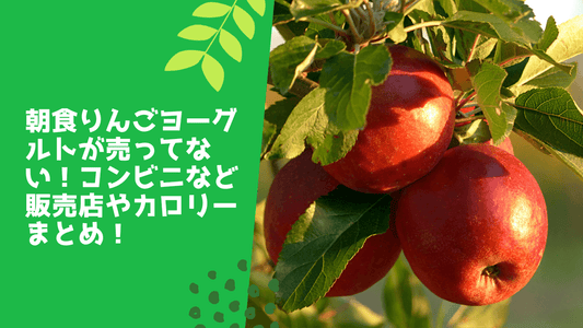 朝食りんごヨーグルトが売ってない!