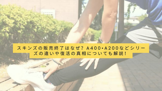 スキンズの販売終了はなぜ?