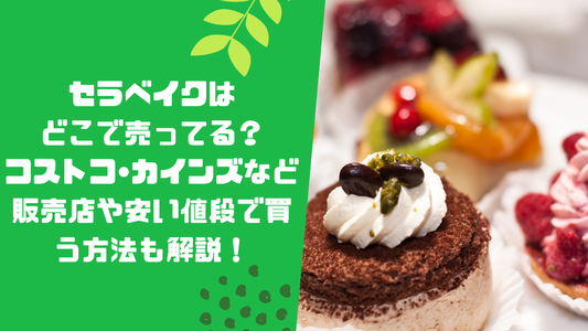 セラベイクはどこで売ってる?