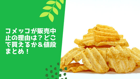 コメッコが販売中止の理由は?