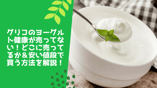 グリコのヨーグルト健康が売ってない!