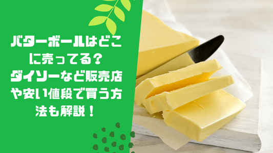 バターボールはどこに売ってる?ダイソーなど販売店や安い値段で買う方法も解説!