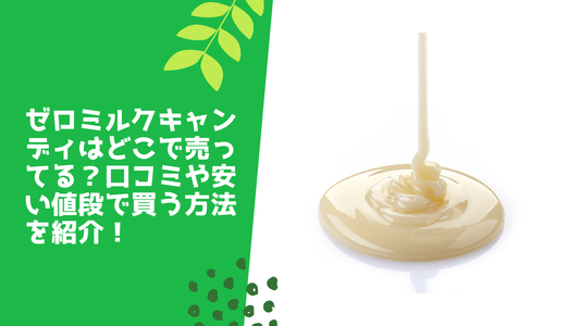 ゼロミルクキャンディはどこで売ってる?口コミや安い値段で買う方法を紹介!