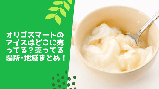 オリゴスマートのアイスはどこに売ってる?