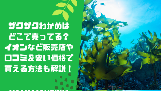 ザクザクわかめはどこで売ってる?