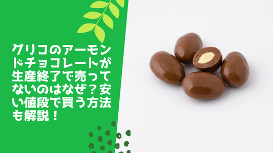 グリコのアーモンドチョコレートが生産終了で売ってないのはなぜ?安い値段で買う方法も解説!