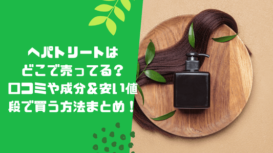 ヘパトリートはどこで売ってる?
