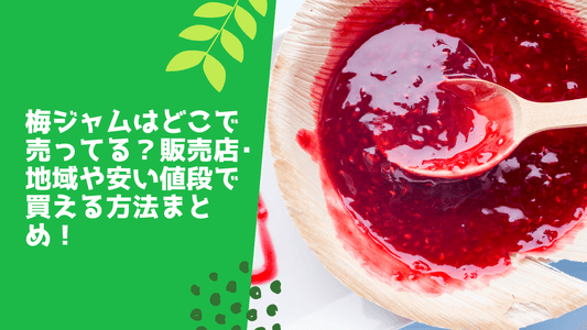 梅ジャムはどこで売ってる?