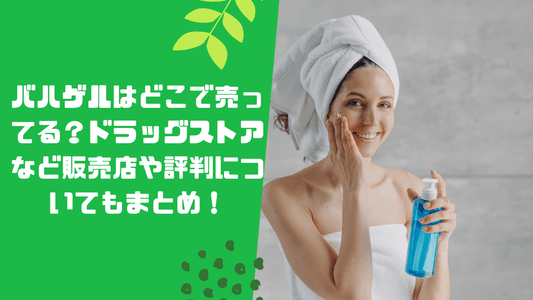 バハゲルはどこで売ってる?ドラッグストアなど販売店や評判についてもまとめ!