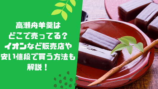 高瀬舟羊羹はどこで売ってる?