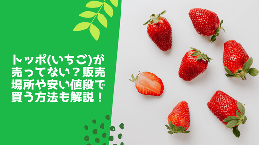 トッポ(いちご)が売ってない?