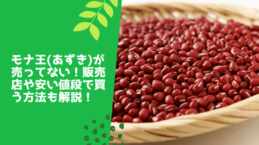 モナ王(あずき)が売ってない