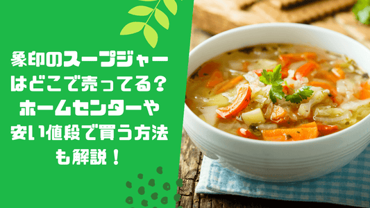 象印のスープジャーはどこで売ってる?ホームセンターや安い値段で買う方法も解説!