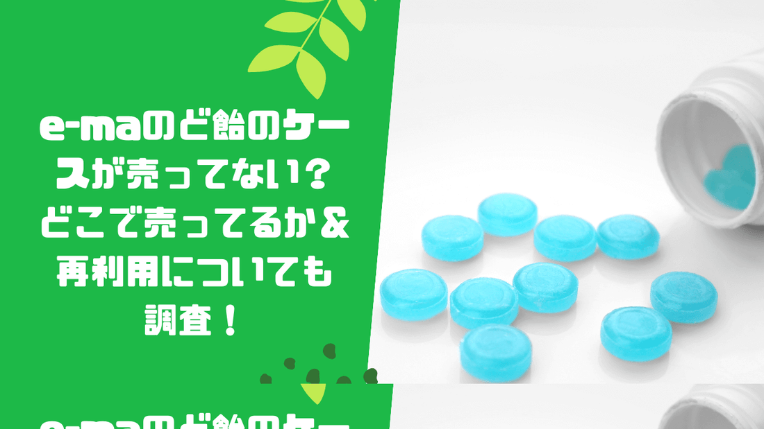 e-maのど飴のケースが売ってない?
