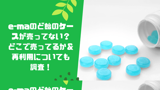 e-maのど飴のケースが売ってない?