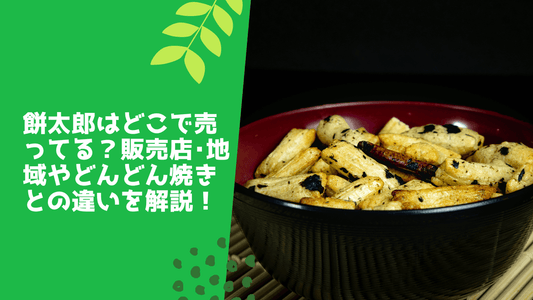 餅太郎はどこで売ってる?